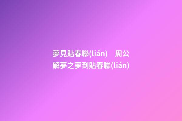 夢見貼春聯(lián)　周公解夢之夢到貼春聯(lián)